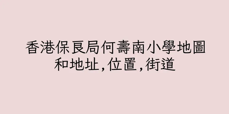 香港保良局何壽南小學地圖和地址,位置,街道