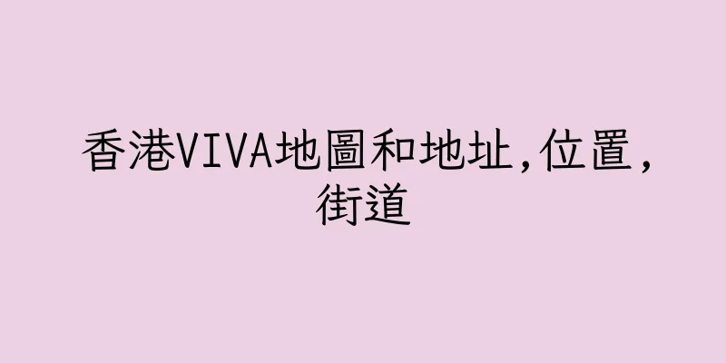 香港VIVA地圖和地址,位置,街道