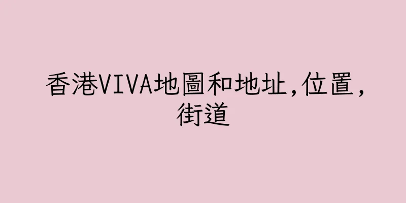 香港VIVA地圖和地址,位置,街道