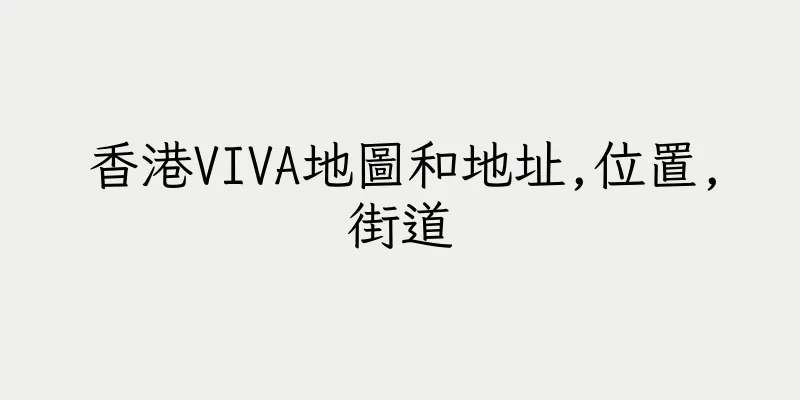 香港VIVA地圖和地址,位置,街道