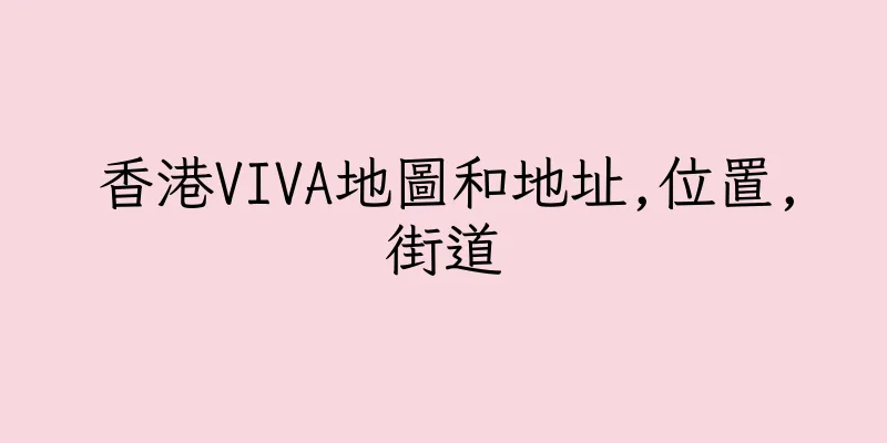 香港VIVA地圖和地址,位置,街道