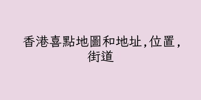 香港喜點地圖和地址,位置,街道
