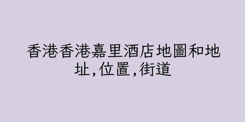 香港香港嘉里酒店地圖和地址,位置,街道