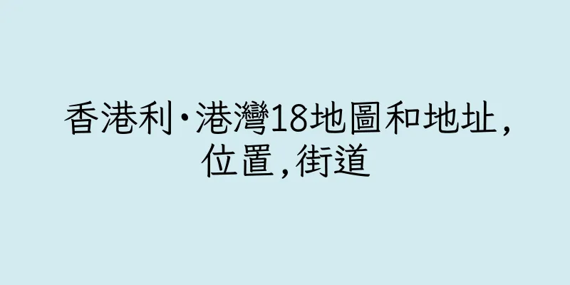 香港利·港灣18地圖和地址,位置,街道