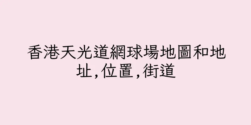 香港天光道網球場地圖和地址,位置,街道
