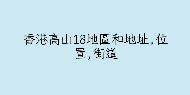 香港高山18地圖和地址,位置,街道