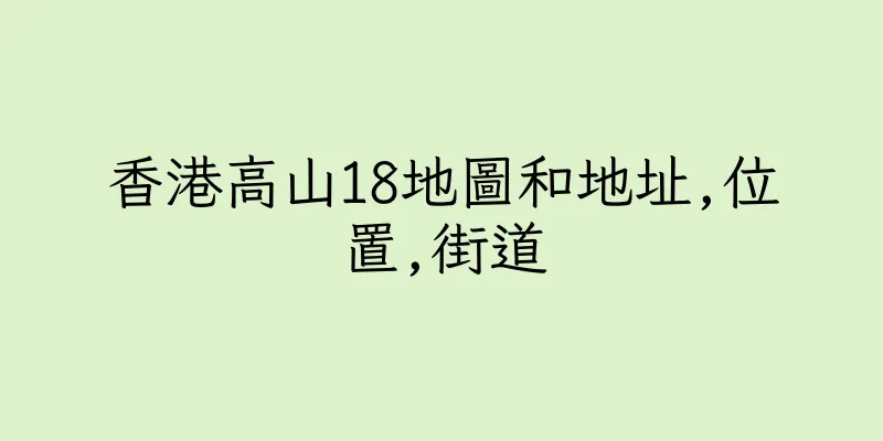 香港高山18地圖和地址,位置,街道