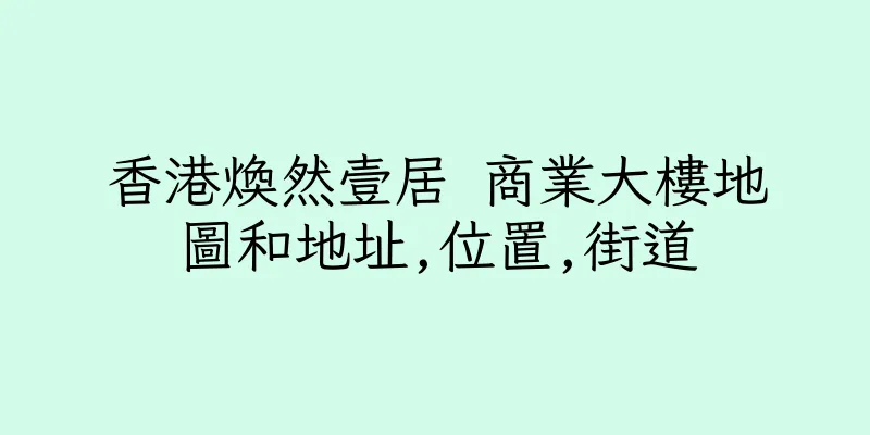 香港煥然壹居 商業大樓地圖和地址,位置,街道