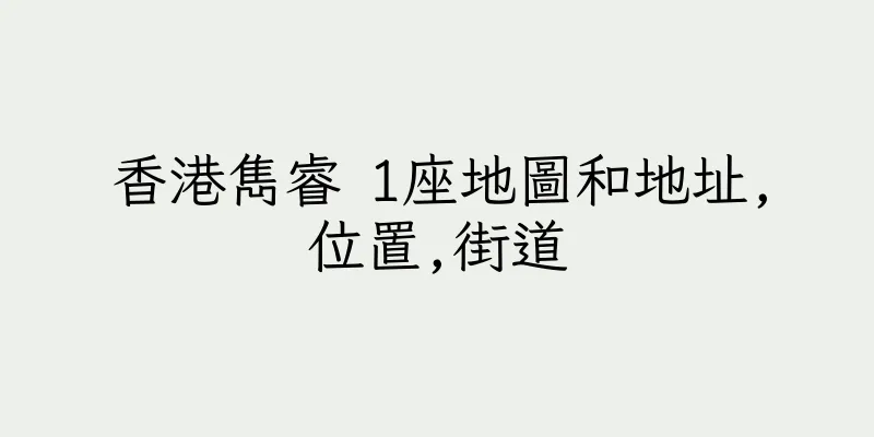 香港雋睿 1座地圖和地址,位置,街道