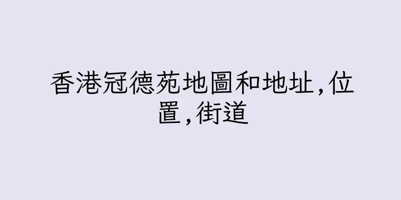 香港冠德苑地圖和地址,位置,街道