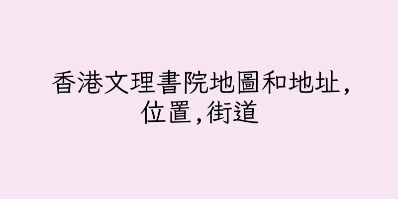 香港文理書院地圖和地址,位置,街道