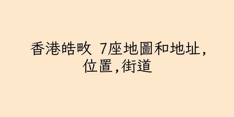 香港皓畋 7座地圖和地址,位置,街道