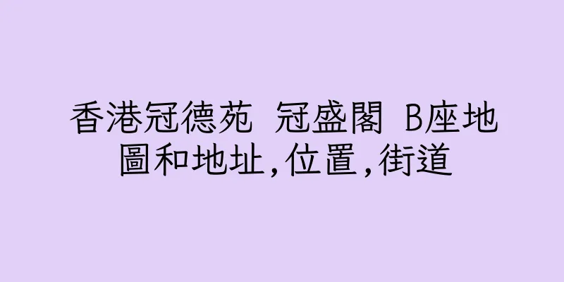 香港冠德苑 冠盛閣 B座地圖和地址,位置,街道