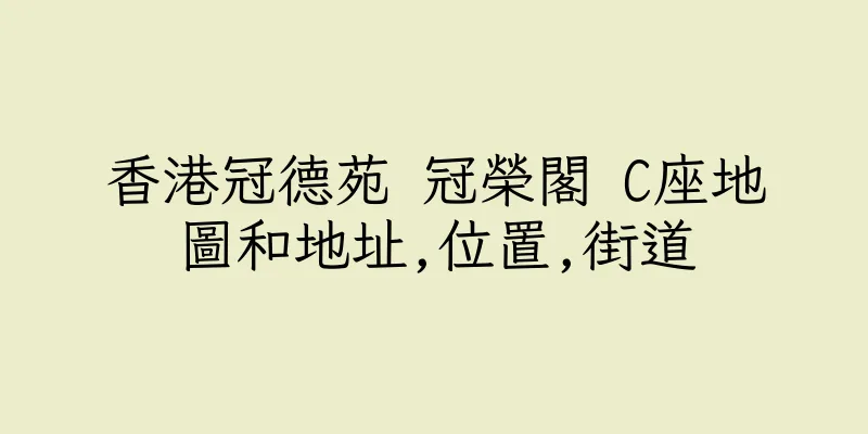 香港冠德苑 冠榮閣 C座地圖和地址,位置,街道