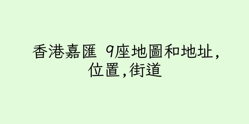 香港嘉匯 9座地圖和地址,位置,街道