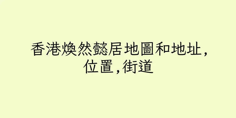 香港煥然懿居地圖和地址,位置,街道