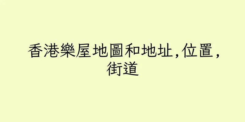 香港樂屋地圖和地址,位置,街道