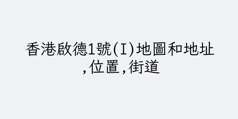 香港啟德1號(I)地圖和地址,位置,街道