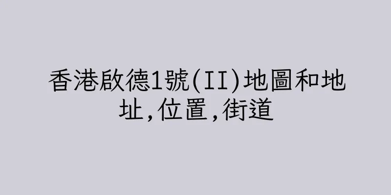 香港啟德1號(II)地圖和地址,位置,街道
