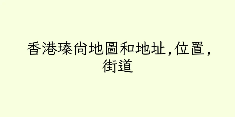 香港瑧尚地圖和地址,位置,街道