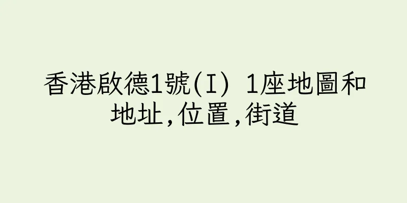 香港啟德1號(I) 1座地圖和地址,位置,街道
