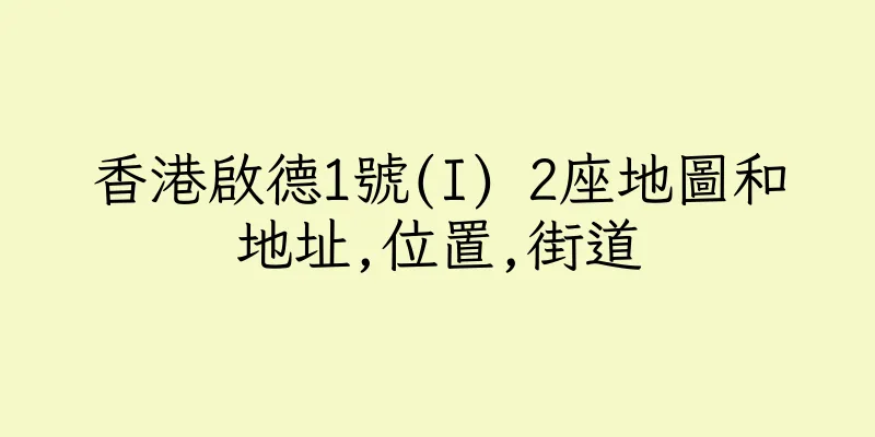 香港啟德1號(I) 2座地圖和地址,位置,街道