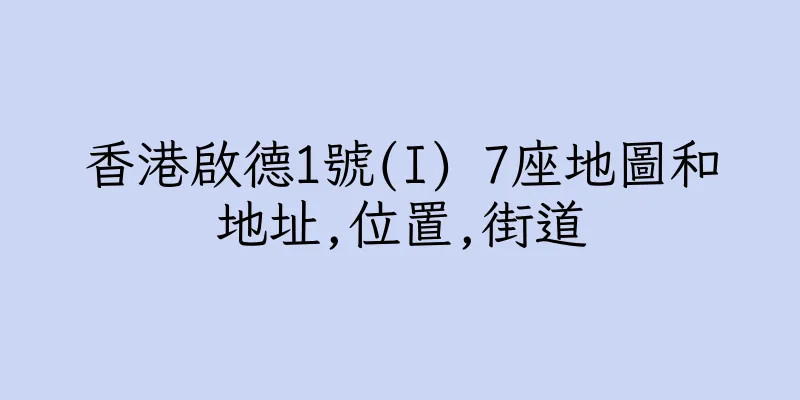 香港啟德1號(I) 7座地圖和地址,位置,街道