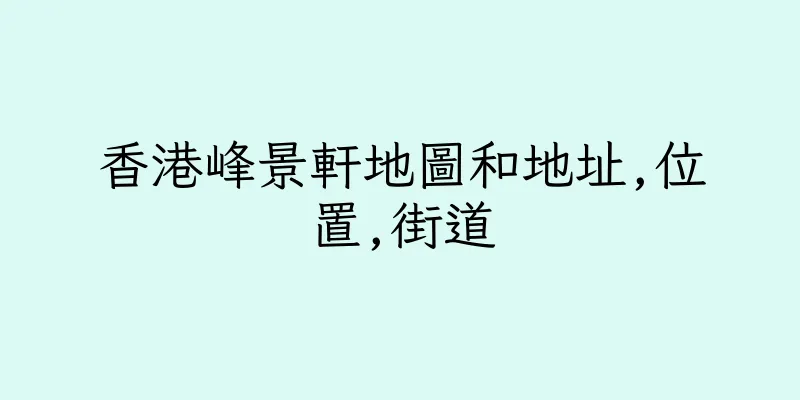 香港峰景軒地圖和地址,位置,街道