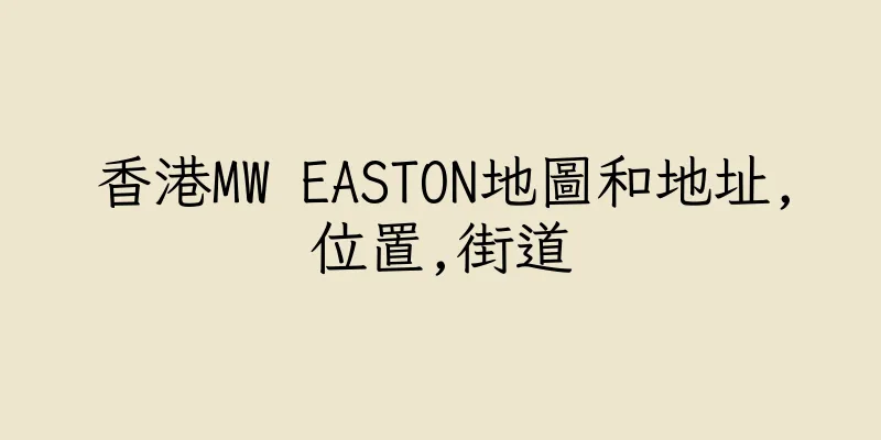 香港MW EASTON地圖和地址,位置,街道