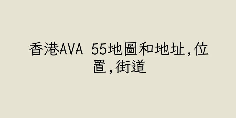 香港AVA 55地圖和地址,位置,街道