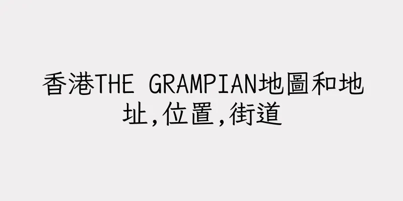 香港THE GRAMPIAN地圖和地址,位置,街道