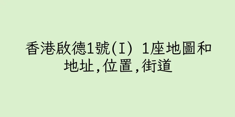 香港啟德1號(I) 1座地圖和地址,位置,街道