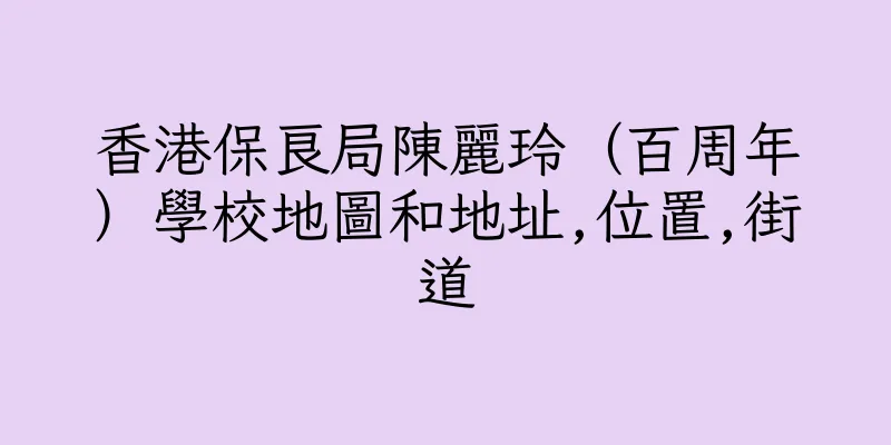 香港保良局陳麗玲（百周年）學校地圖和地址,位置,街道