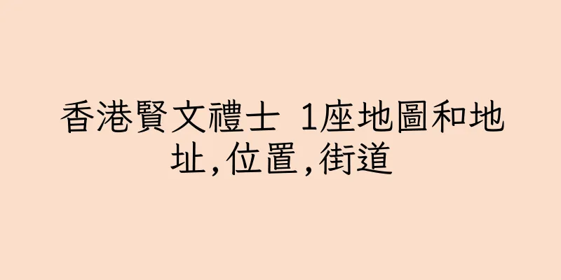 香港賢文禮士 1座地圖和地址,位置,街道