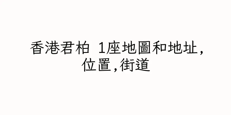 香港君柏 1座地圖和地址,位置,街道