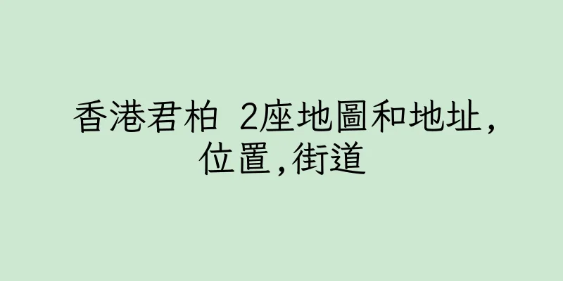 香港君柏 2座地圖和地址,位置,街道