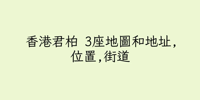 香港君柏 3座地圖和地址,位置,街道