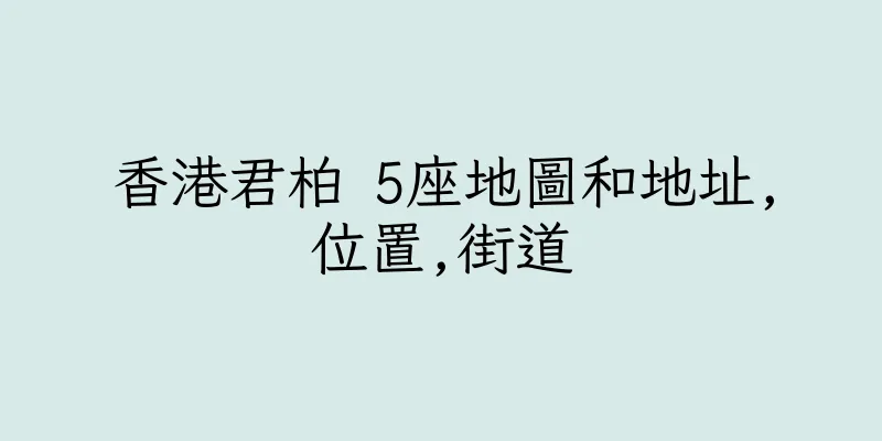 香港君柏 5座地圖和地址,位置,街道