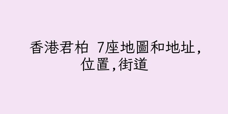 香港君柏 7座地圖和地址,位置,街道