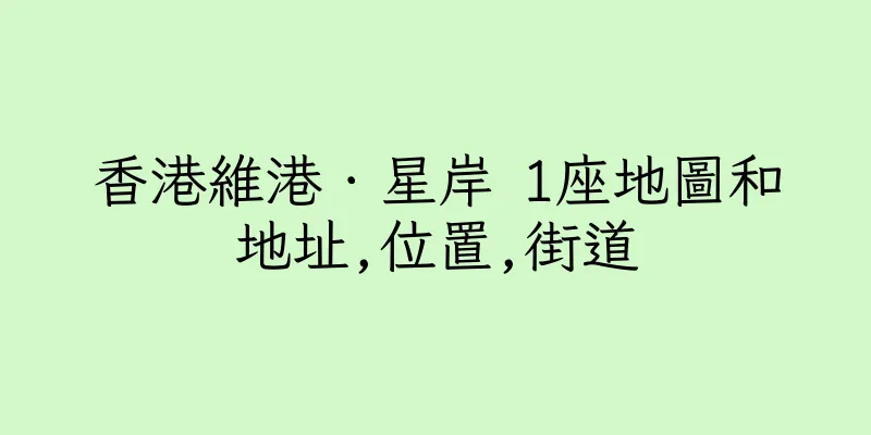 香港維港．星岸 1座地圖和地址,位置,街道