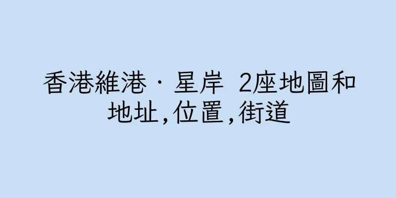 香港維港．星岸 2座地圖和地址,位置,街道