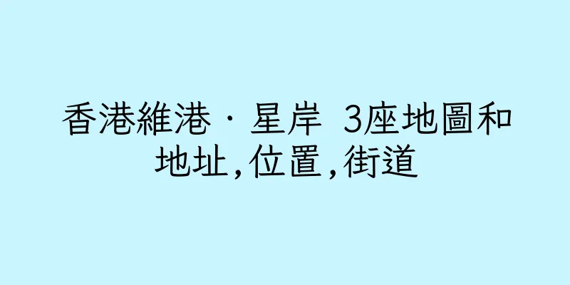 香港維港．星岸 3座地圖和地址,位置,街道