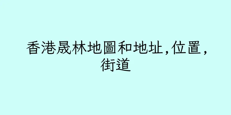 香港晟林地圖和地址,位置,街道