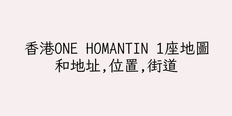 香港ONE HOMANTIN 1座地圖和地址,位置,街道