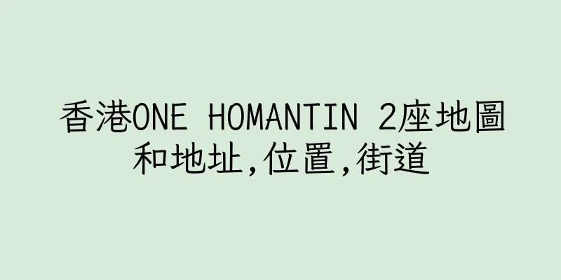 香港ONE HOMANTIN 2座地圖和地址,位置,街道