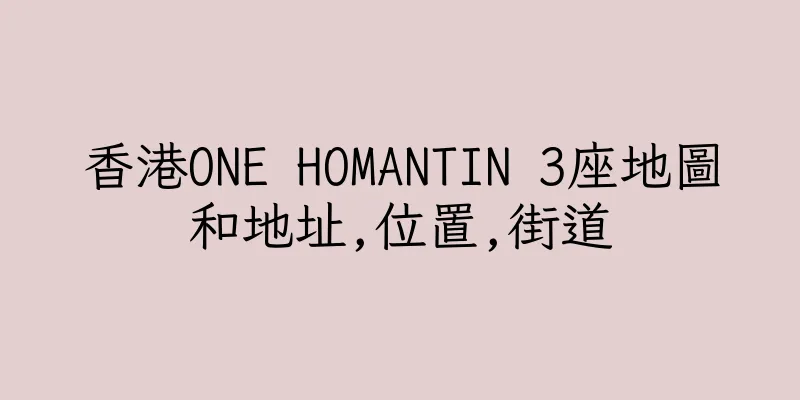 香港ONE HOMANTIN 3座地圖和地址,位置,街道
