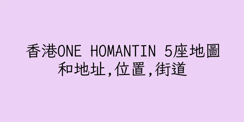 香港ONE HOMANTIN 5座地圖和地址,位置,街道