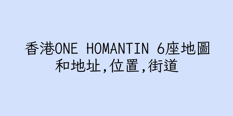 香港ONE HOMANTIN 6座地圖和地址,位置,街道