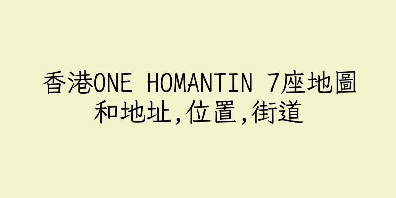 香港ONE HOMANTIN 7座地圖和地址,位置,街道