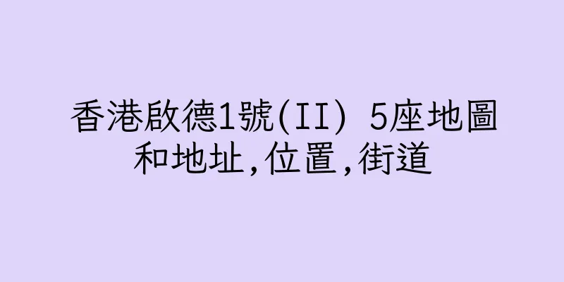 香港啟德1號(II) 5座地圖和地址,位置,街道